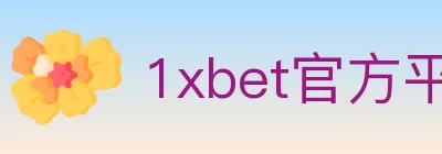 1xbet官方平台 logo